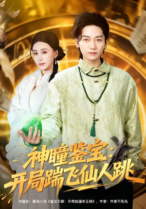 神瞳鉴宝：开局踹飞仙人跳（80集）短剧全集畅看无门槛