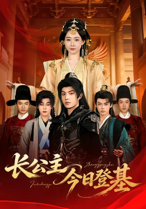 长公主今日登基（60集）省钱短剧免费看个够