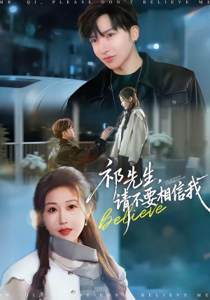 祁先生，请不要相信我（45集）深深爱上这部短剧