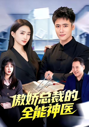 傲娇总裁的全能神医（89集）全集短剧大结局抢先看