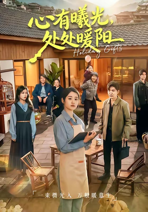 心有曦光，处处暖阳（69集）火爆热门短剧抢先看