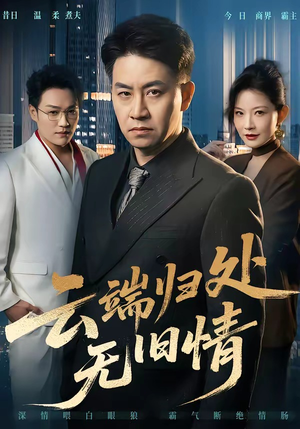 云端归处无旧情（56集）短剧免费看全集