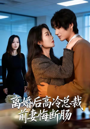 离婚后高冷总裁前妻悔断肠（80集）免费的短剧资源大全