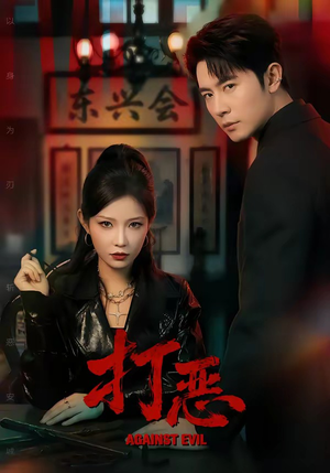 打恶（82集）短剧大结局完美收官