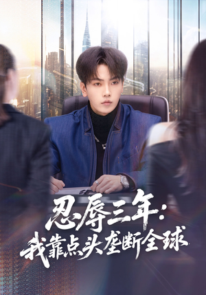 忍辱三年：我靠点头垄断全球（80集）无需会员短剧免费看