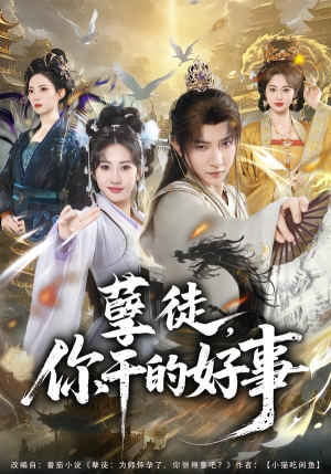 孽徒，你干的好事（80集）精彩短剧抢先看