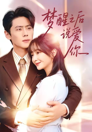 梦醒之后说爱你（60集）千万短剧抢先看全集