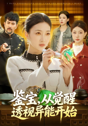 鉴宝，从觉醒透视异能开始（87集）短剧完整版免费观看