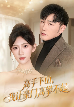高手下山，我让豪门高攀不起（80集）超好看的短剧追完不后悔
