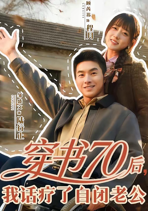 穿书70后，我话疗了自闭老公（80集）嫡女的打脸日常短剧全集免费看