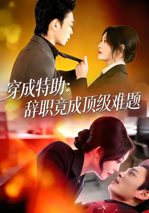 穿成特助：辞职竟成顶级难题（80集）爆款短剧正在热播