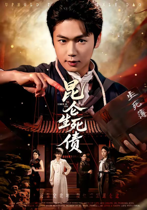 昆仑生死债（64集）热门正能量短剧推荐