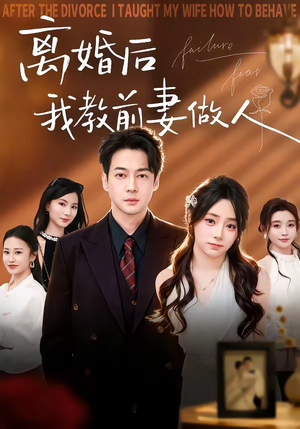 离婚后我教前妻做人（62集）一口气看到热门短剧大结局