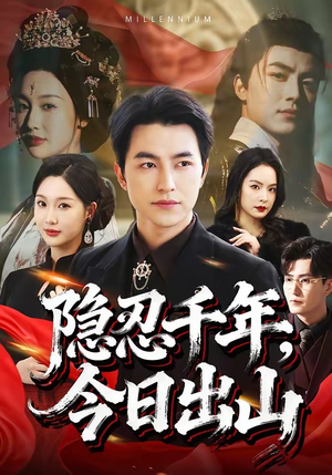 隐忍千年，今日出山（69集）好看短剧追不停