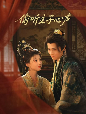 偷听主子心声（70集）全集短剧免费观看不收费