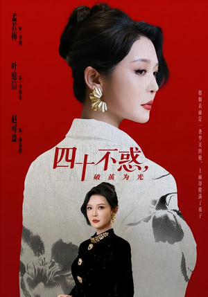 四十不惑，破茧为光（48集）短剧全集秒播无卡顿
