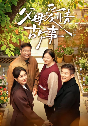 父母爱情故事（63集）海量短剧免费看