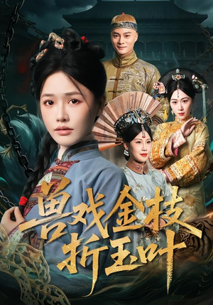 兽戏金枝折玉叶（61集）热门短剧又来了