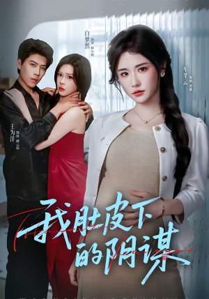 我肚皮下的阴谋（75集）短剧推荐我每天持续更新