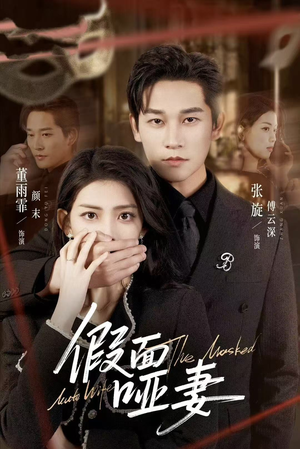 哑巴新娘她不装了（71集）短剧爆款全集在线播