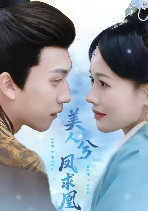 美人兮凤求凰（81集）免费观看最新热门短剧全集