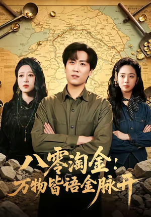 八零淘金：万物皆语金脉开（86集）好看的短剧分享