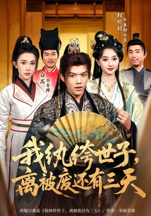 我纨绔世子，离被废还有三天（82集）短剧来袭好看又上头的短剧