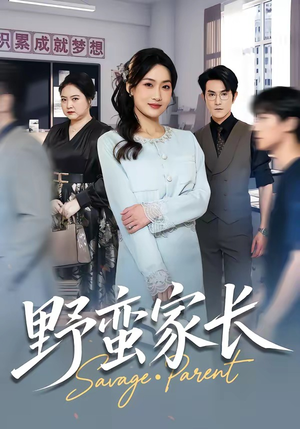 野蛮家长（55集）火爆来袭好看又上头的短剧