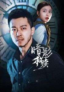 暗影救赎（63集）热门短剧抢先看全集