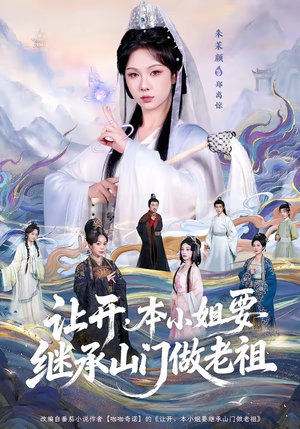 让开，本小姐要继承山门做老祖（80集）火爆短剧精彩片段