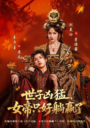 世子凶猛，女帝只好躺赢了（84集）短剧大结局全集解锁