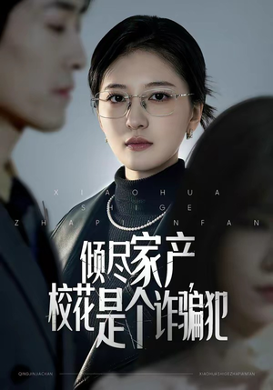 倾尽家产，校花是个诈骗犯（47集）免费的短剧资源大全推荐