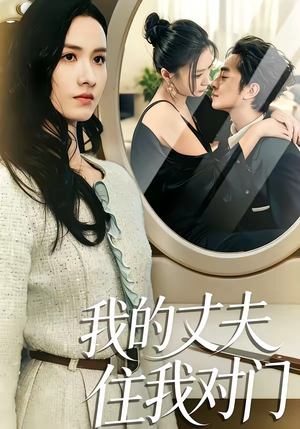 我的丈夫住我对门（51集）男女都爱看的短剧