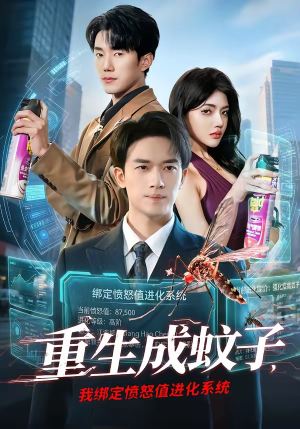 重生成蚊子，我绑定愤怒值进化系统（61集）推荐短剧一口气一定要看完