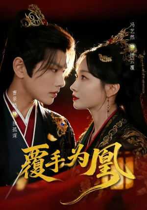 覆手为凰（60集）免费观看排行榜前十短剧
