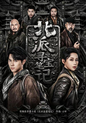 北派寻宝笔记（62集）精彩短剧持续更新中