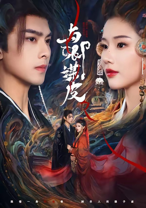 与卿谋皮（60集）每天分享好看精彩片段