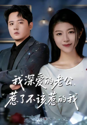 我深爱的老公，惹了不该惹的我（60集）短剧合集杜比音效版