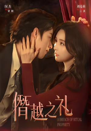 僭越之礼（69集）红果短剧全集免费看