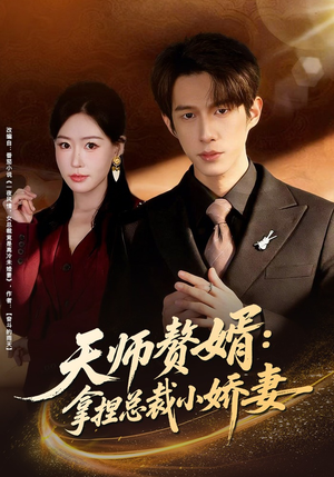 天师赘婿：拿捏总裁小娇妻（80集）精彩短剧剧情不容错过