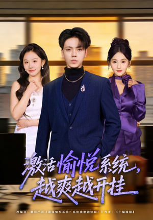 激活愉悦系统，越爽越开挂（80集）短剧太好看了女主霸气