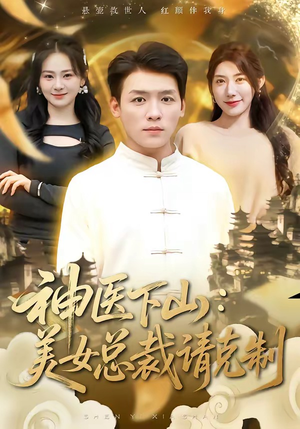 神医下山，美女总裁请克制（69集）在哪个软件可以免费观看短剧