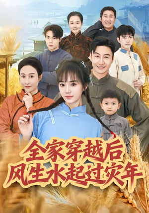 全家穿越后风生水起过灾年（55集）高分佳作短剧免费看