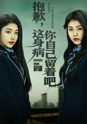 抱歉，这身病你自己留着吧（60集）火爆短剧精彩分享