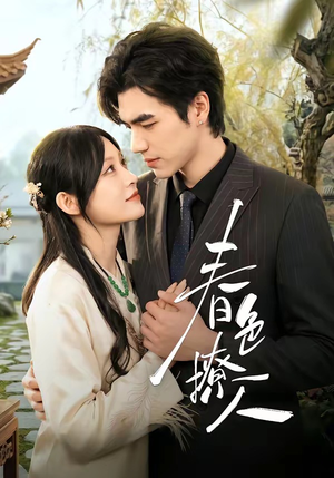 春｜色撩人（51集）下崽红果短剧免费看全集