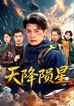 天降陨星（70集）悟空浏览器免费看短剧