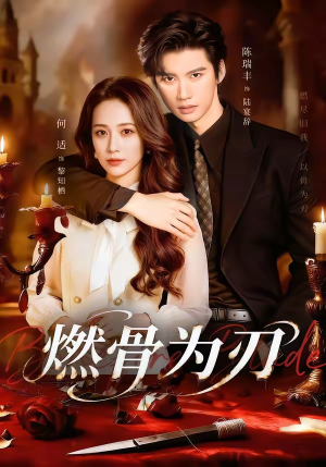 燃骨为刃（62集）短剧全集幕后花絮版
