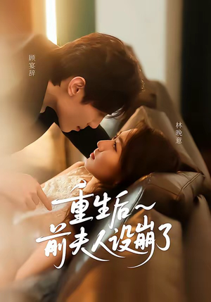 重生后前夫人设崩了（60集）在线免费观看排行榜前十短剧