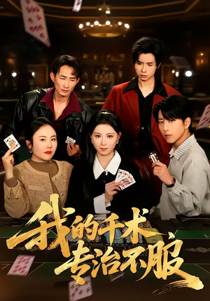 我的千术，专治不服（62集）短剧后续更精彩