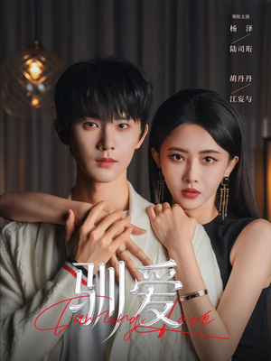 驯爱（80集）一部短剧追的停不下来